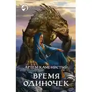Постер книги Время одиночек