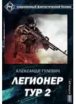 Александр Гулевич - Легионер Тур 2