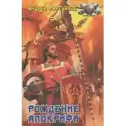 Постер книги Низвергатели легенд