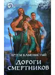 Артем Каменистый - Дороги смертников