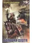 Андрей Мартьянов - Большая охота