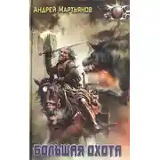 Постер книги Большая охота