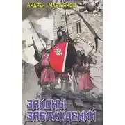 Постер книги Законы заблуждений