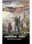 Андрей Левицкий - Варвары Крыма