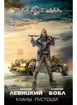 Андрей Левицкий - Кланы Пустоши