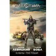 Постер книги Кланы Пустоши