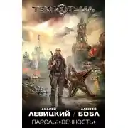 Постер книги Пароль: «Вечность»