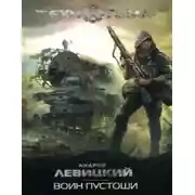 Постер книги Воин Пустоши