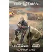 Постер книги Песчаный блюз