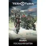 Постер книги Последняя битва