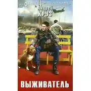 Постер книги Выживатель