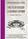 Анастасия Валеева - Казино «Фортуна»