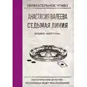 Постер книги Казино «Фортуна»