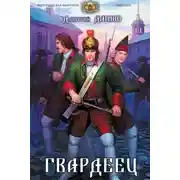Постер книги Гвардеец