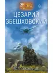 Цезарий Збешховский - Всесожжение