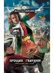 Дмитрий Дашко - Прощай, гвардия!