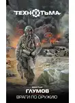 Виктор Глумов - Враги по оружию