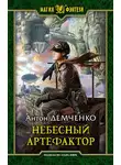 Антон Демченко - Небесный Артефактор