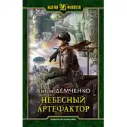 Постер книги Небесный Артефактор