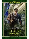 Антон Демченко - Небесный бродяга