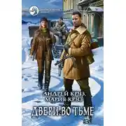 Постер книги Двери во Тьме