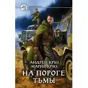 Постер книги На пороге Тьмы