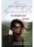Кэрри Лонсдейл - Не обещай себя другим