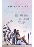 Кэрри Лонсдейл - Все, что мы оставили позади