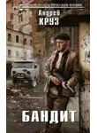 Андрей Круз - Бандит