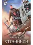Андрей Круз - Странники