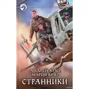 Постер книги Странники