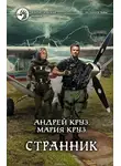 Андрей Круз - Странник