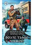 Андрей Круз - Возле Тьмы. Чужой