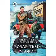 Постер книги Возле Тьмы. Чужой