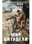 Андрей Круз - Мир Цитадели