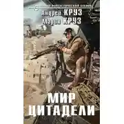 Постер книги Мир Цитадели