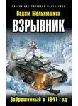 Вадим Мельнюшкин - Взрывник. Заброшенный в 1941 год