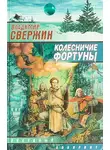 Владимир Свержин - Колесничие Фортуны