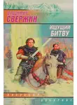 Владимир Свержин - Ищущий Битву