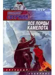 Владимир Свержин - Все лорды Камелота
