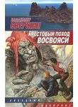 Владимир Свержин - Крестовый поход восвояси