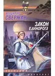Владимир Свержин - Закон Единорога