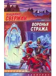 Владимир Свержин - Воронья стража