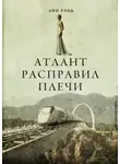 Айн Рэнд - Атлант расправил плечи