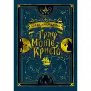 Постер книги Граф Монте-Кристо