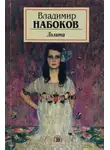 Владимир Набоков - Лолита