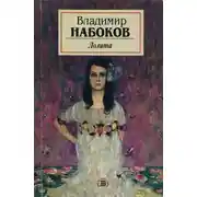 Постер книги Лолита