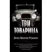 Постер книги Три товарища