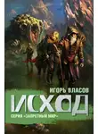 Игорь Власов - Исход