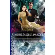 Постер книги Атрионка. Сердце хамелеона